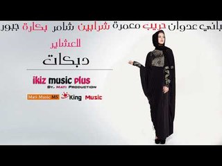 دبكات الجزيرة مجوز  للعشاير من الجزيرة لل الرقة