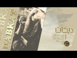 دبكات المشكلجية ضرب موس كباس وشنتيانات 2020