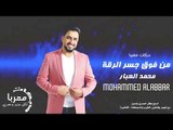 جديد من فوق جسر الرقة الفنان محمد العبار  - دبكات معربا 2020