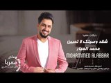 شقد وصيتك لا تحبين الفنان محمد العبار - دبكات معربا 2020