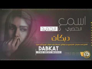 اغمض عيوني غصب - دبكات مطلووبه 2020