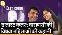 Chef से Film Director बने Vikas Khanna की ‘The Last Color’ वाराणसी की कहानी | Quint Hindi