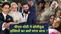 PM Modi ने Shahrukh Khan, Amir Khan समेत तमाम Bollywood Stars से क्यों की मुलाकात ? | वनइंडिया हिंदी