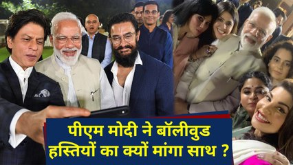 PM Modi ने Shahrukh Khan, Amir Khan समेत तमाम Bollywood Stars से क्यों की मुलाकात ? | वनइंडिया हिंदी