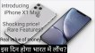 Apple Iphone 11 Max Features,Price,Launch Date | Iphone X1 Max Price In India | Iphone 11 Kab Launch Hoga | Tech Subhan