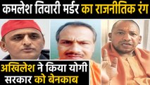 Kamlesh Tiwari case में फूटा Akhilesh Yadav का गुस्सा, Yogi government पर आरोप |  वनइंडिया हिंदी