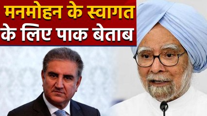 Kartarpur corridor: PAK विदेश मंत्री बोले- ऐसा हुआ तब भी मनमोहन सिंह का करेंगे स्वागत। वनइंडिया