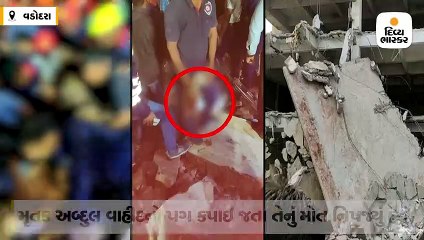 વડોદરામાં બિલ્ડીંગ ઘરાશાયી થતાં ફુવાનો શરીર નીચેનો ભાગ છૂંદાયો, ભત્રીજાનો પગ કપાયો