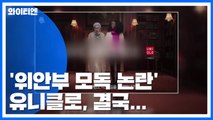 유니클로 '위안부 모독 논란' 광고 중단 / YTN