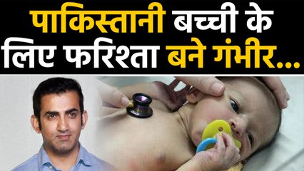 Gautam Gambhir Helps 6-Year-Old Pakistani Girl Get Medical Visa | वनइंडिया हिंदी