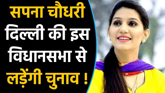 Sapna Chaudhary BJP ticket पर Delhi की इस Constituency से लड़ेंगी चुनाव ! | वनइंडिया हिंदी