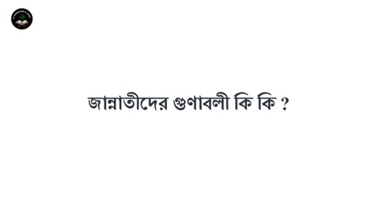 জান্নাতীদের গুণাবলী কি কি | What are the benefits of Paradise | Islamic Waz | Al Quran And Al Hadis