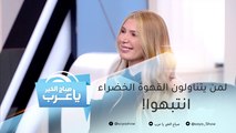 لمن يتناولون القهوة الخضراء.. انتبهوا!