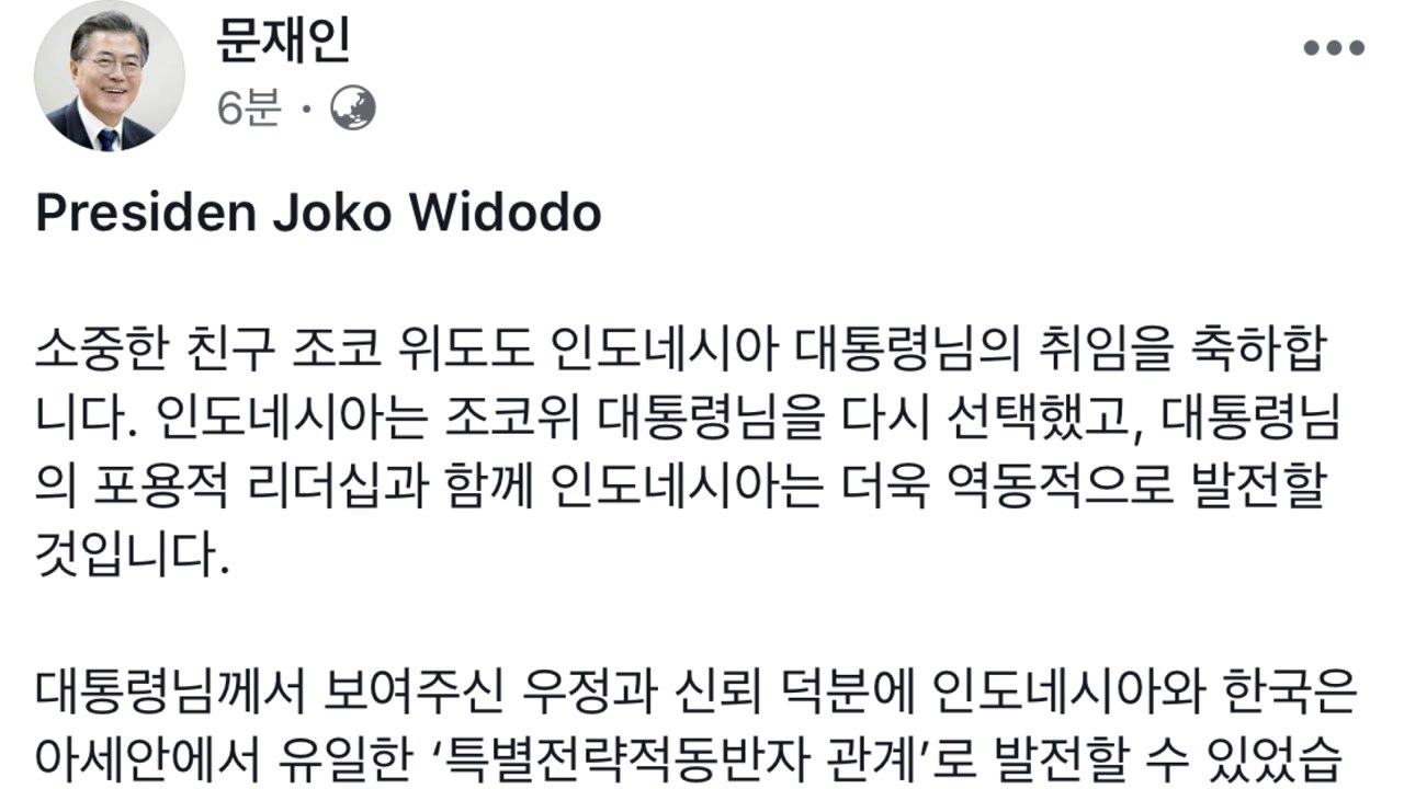 문 대통령 "인도네시아 대통령 취임 축하"...경축특사로 노영민 파견 / YTN