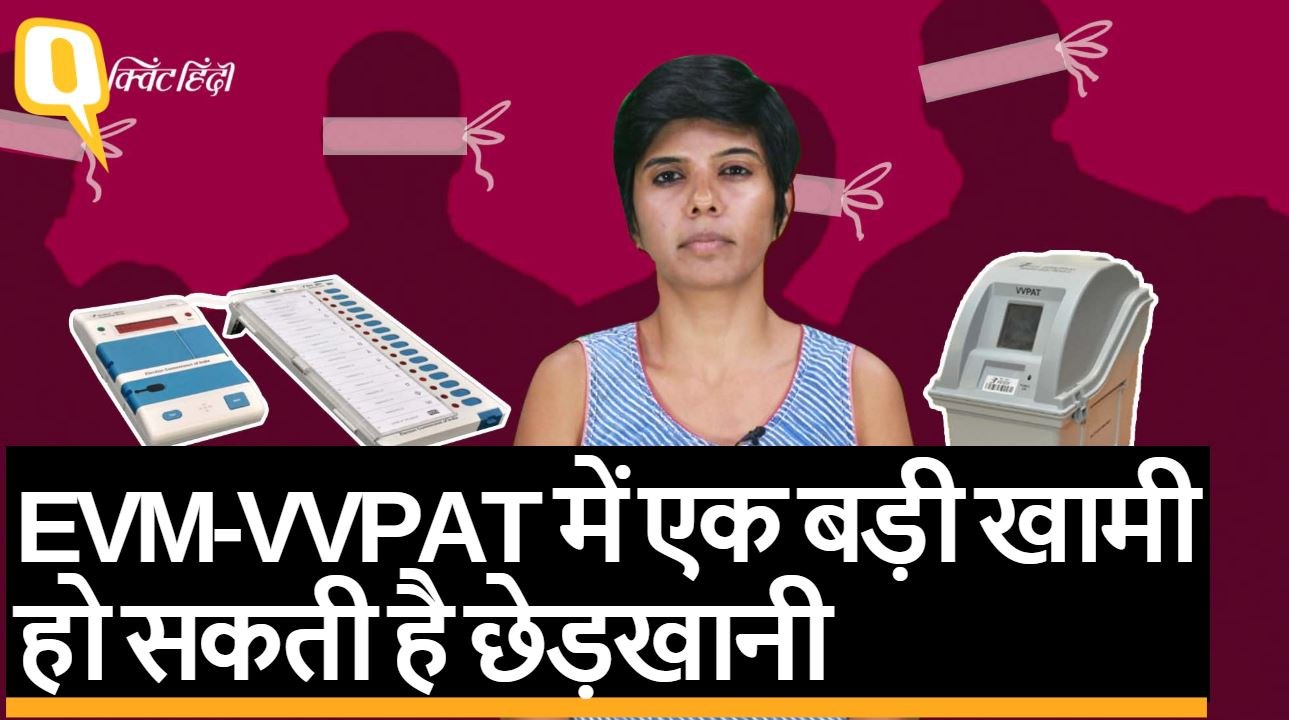 EVM-VVPAT में है एक खामी, Vote से छेड़खानी मुमकिन | Quint Hindi