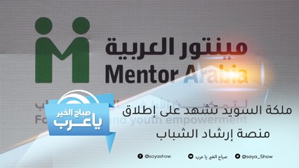 ضمن شراكة MBC الأمل ومينتور العربية.. ملكة السويد تشهد على إطلاق منصة إرشاد الشباب