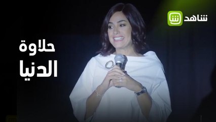 #حلاوة_الدنيا في أقل من دقيقة.. عيشي قوية!
