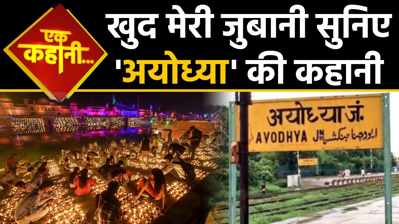 Lord Ram की नगरी Ayodhya की कहानी, सुनिए उसी की...