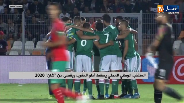 المنتخب الوطني المحلي يسقط أمام المغرب ويقصي من شان 2020
