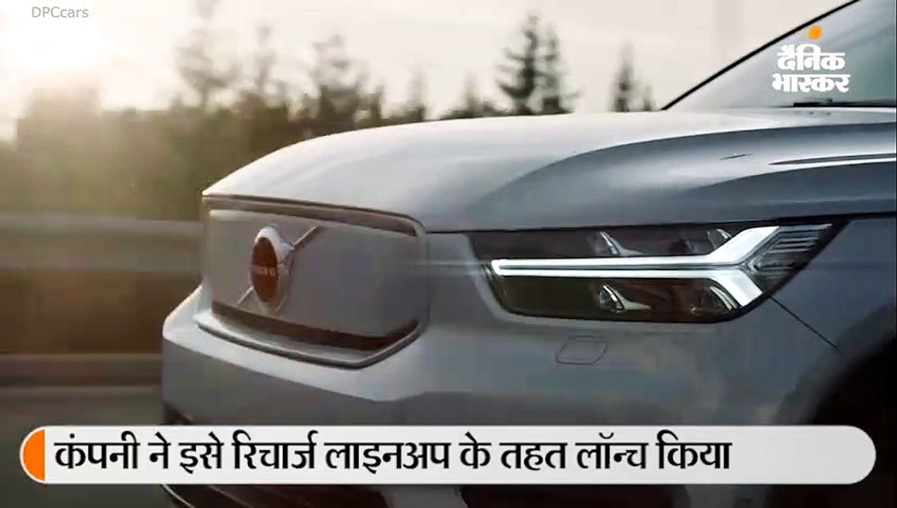 वॉल्वो ने अपनी पहली इलेक्ट्रिक कार XC40 रिचार्ज, फुल चार्ज में 400 किमी. तक चलेगी