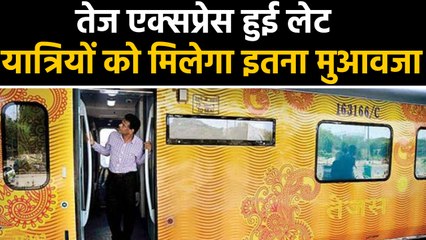 Tejas Express पहली बार हुई लेट, passenger को मिलेगा इतना मुआवजा। वनइंडिया हिंदी