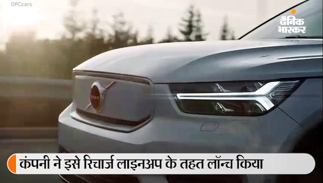 वॉल्वो ने पेश की पहली ई-कार XC40 रिचार्ज, इसमें है 408hp की ताकत