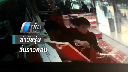 เปิดวงจรปิด ล่าวัยรุ่นชายวิ่งราวทองหนัก 20 บาท ร้านทองย่านวัง - เข้มข่าวค่ำ