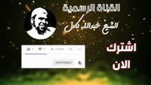 سورة الرحمن الشيخ عبدالله كامل | تلاوة خاشعة تريح القلب