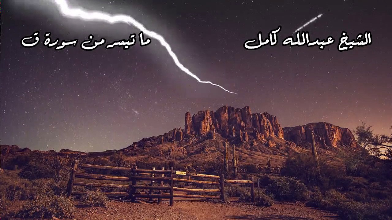 ولقد خلقنا الانسان ونعلم ما توسوس به نفسه | اروع وأجمل تلاوات الشيخ عبدالله كامل | اسمعها بنفسك