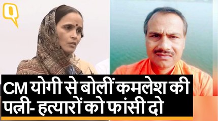 Kamlesh Tiwari Case: परिवार CM Yogi से मिला, मां बोलीं-हमें न्याय का भरोसा | Quint Hindi