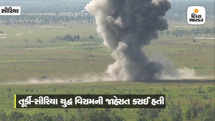 યુદ્ધ વિરામની જાહેરાતના અમુક કલાક પછી જ તૂર્કીએ હુમલા શરૂ કર્યા, રાતભર બોમ્બમારો