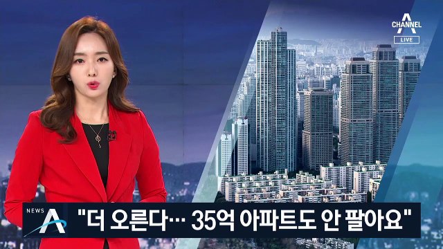 서울 아파트 35억 원 호가…“더 오를 거라 안 팔아요”