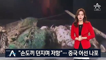 손도끼·쇠고랑 던지며 저항…‘불법 조업’ 中 어선 나포