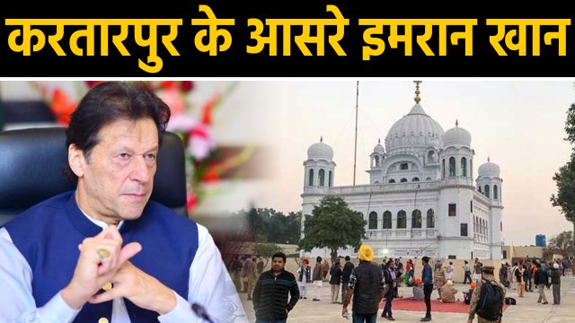 Kartarpur Corridor का खुलेगा दरवाजा, Pakistan PM Imran Khan ने Kartarpur से लगाई आस |वनइंडिया हिंदी