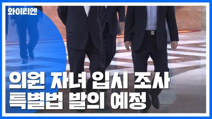 여야 "국회의원·고위 공직자 자녀 입시 조사 특별법 발의" / YTN