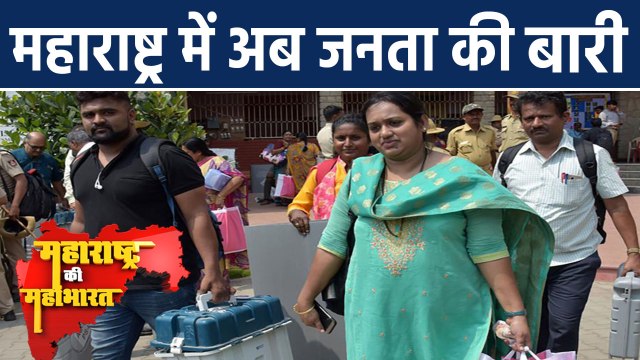 Maharashtra Assembly Elections के लिए Polling पार्टियां मतदान केंद्रों के लिए रवाना |वनइंडिया हिंदी
