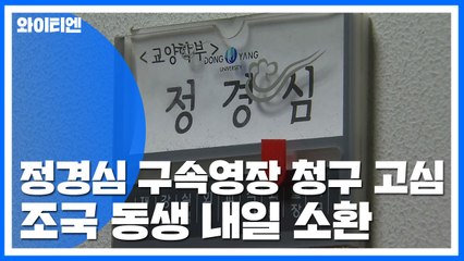 검찰, 정경심 구속영장 청구 고심...조국 동생 내일 소환 / YTN