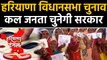 Haryana assembly election अब आई जनता की बारी, Election के लिए तैयार Haryana Police|वनइंडिया हिंदी