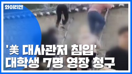 '美 대사관저 침입' 대학생 7명 영장 청구...진보 단체 "모두 석방하라" / YTN