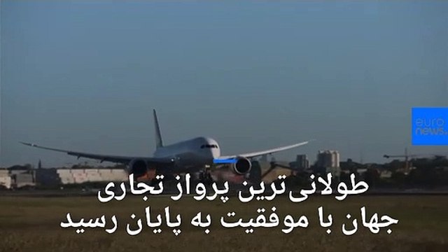 طولانی‌ترین پرواز تجاری جهان با موفقیت به پایان رسید