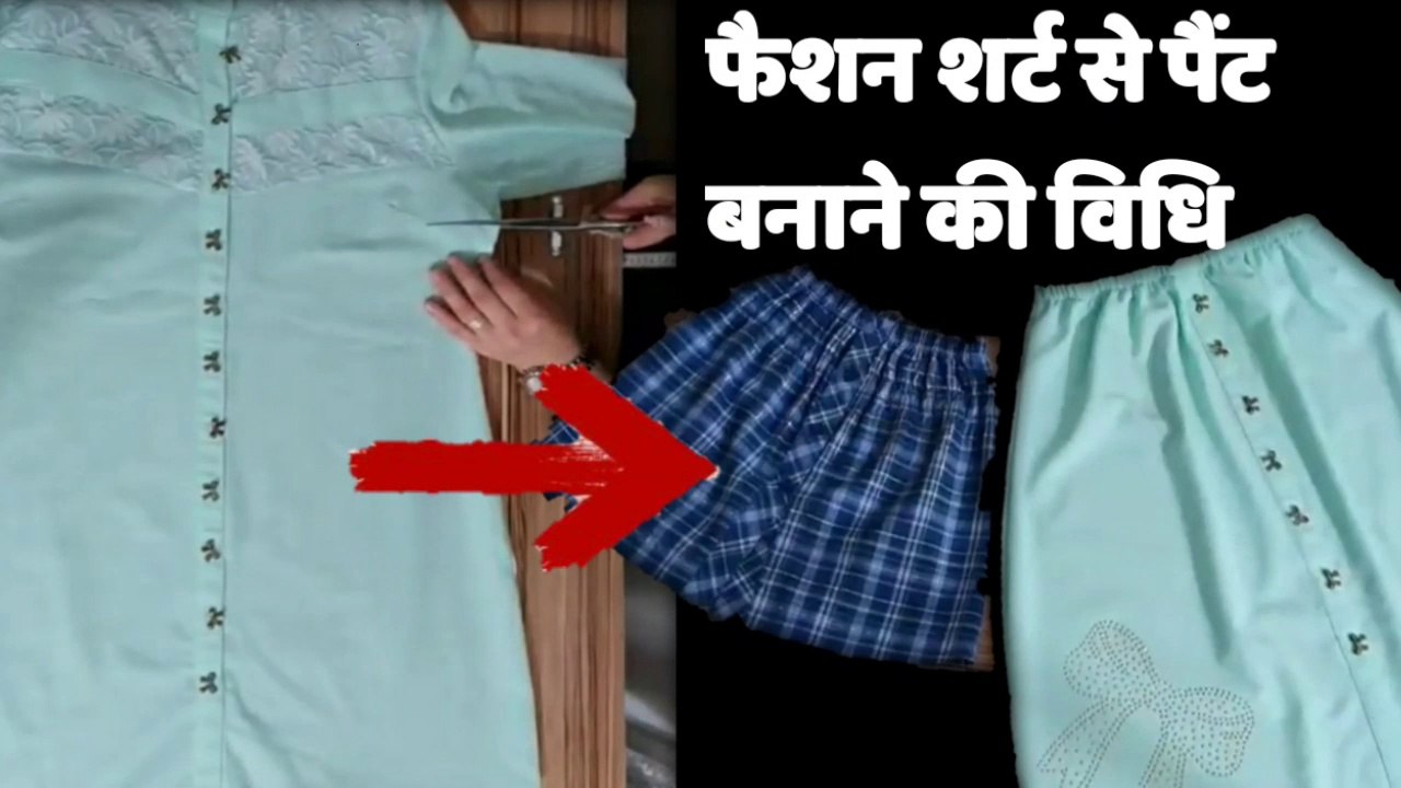EVALUATE THE FASHION SHIRTS || Shirt to pant || Method of making pants from fashion shirt ||  फैशन शर्ट से पैंट बनाने की विधि
