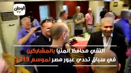 محافظ المنيا يلتقي ممثلي 6 دول مشاركة في رالي تحدي عبور مصر