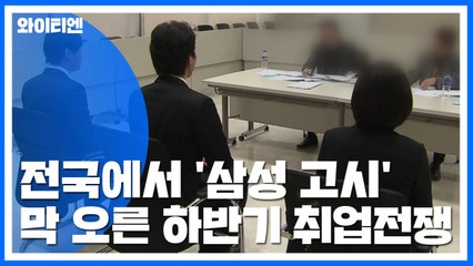 전국에서 '삼성 고시'...막 오른 하반기 취업전쟁 / YTN