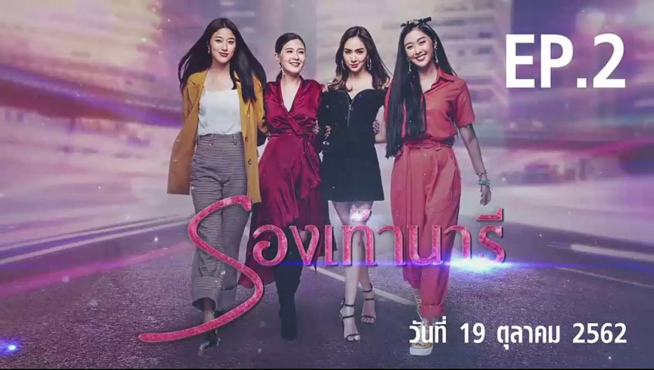รองเท้านารี  ตอนที่.2 EP.2 วันที่ 20 ตุลาคม 2562 ล่าสุด