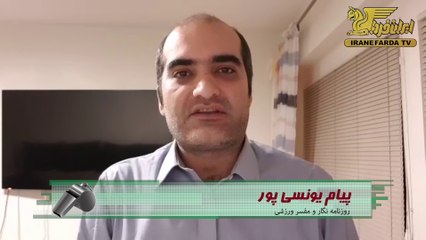 یونسی پور:بازی ایران و عراق در اوج حساسیت قرار دارد