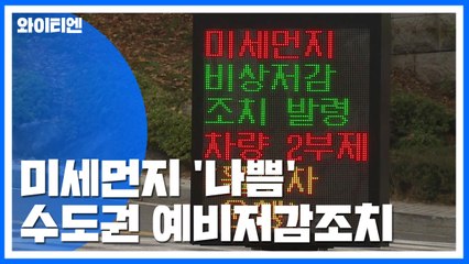 오늘 수도권 첫 미세먼지 예비저감조치 / YTN