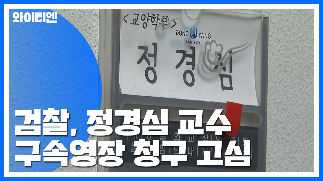 검찰, 정경심 구속영장 청구 고심...조국 동생 오늘 소환 / YTN