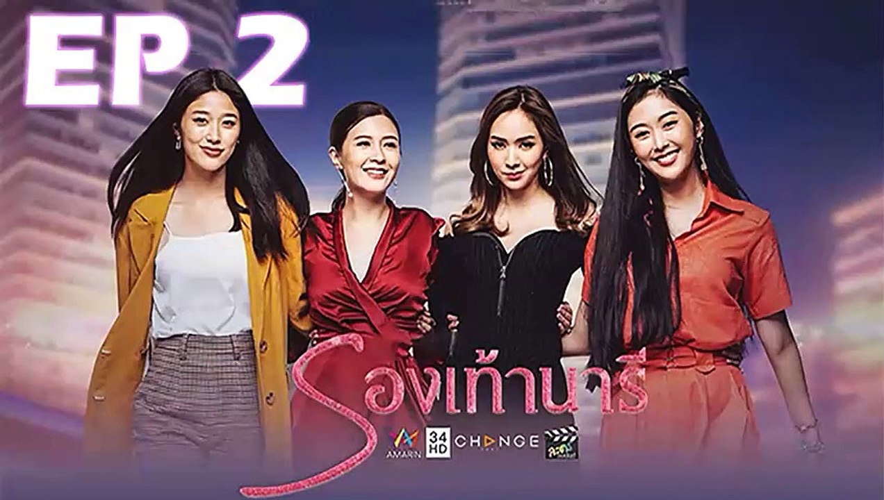 รองเท้านารี  EP.2 วันที่ 20 ตุลาคม 2562 (ย้อนหลัง)