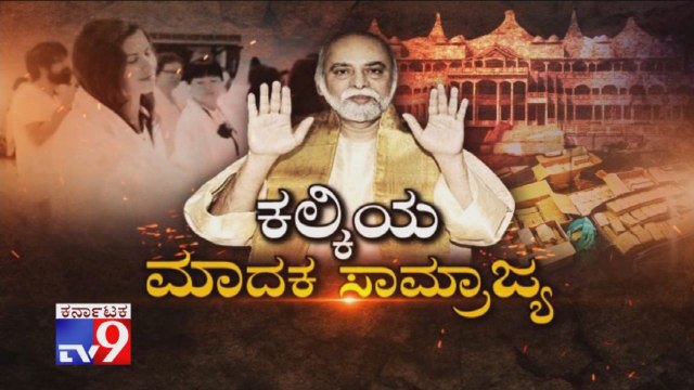 Kalki Bhagavan Amma Bhagavan Drugs Scandal: Tv9 Kalkiya Madhaka Samrajaya - Full