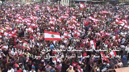 اللبنانيون في طرابلس يتظاهرون ضد الطبقة الحاكمة